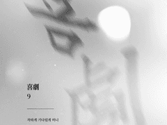 9. 착하게 기다릴게 허니