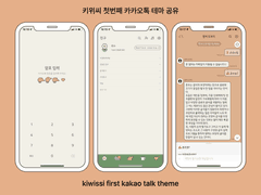 키위씨 첫번째 카톡테마