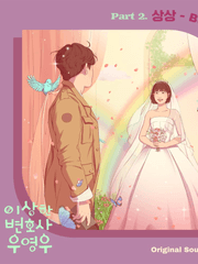 [영우준호]이상한 변호사 우영우