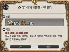 Lv.80 아가에게 선물할 비단 옷감 / Lv.80 감사의 화관