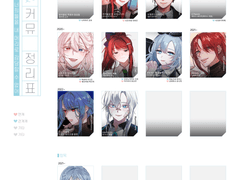 자캐 커뮤 정리표