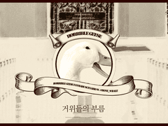 [끔찍한 거위들] 거위들의 부름