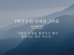 [백천청명] 오래된 그리움