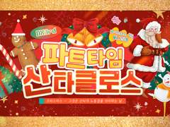 [DX3] 파트타임 산타클로스