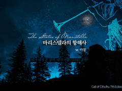 [CoC 시나리오] 마리스텔라의 항해사