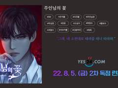 [예스24 / 8월 5일 ] '주인님, 대가' 2차 독점 런칭 안내