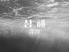 심해 深海 EP.08