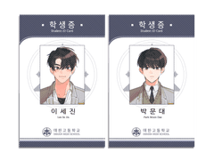 이세진&박문대 학생증 유료 도안