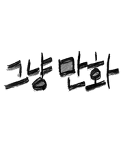 그냥만화 : 단편