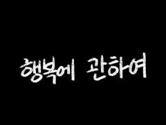 [단편] 행복에 관하여