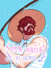 이토록 아름다운 이 세계의