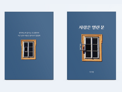 38. 사랑은 열린 문