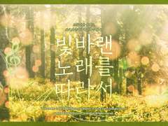 빛바랜 노래를 따라서