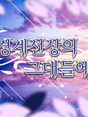 경계선상의 그대들에게