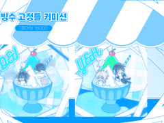 빙수 고정틀 커미션
