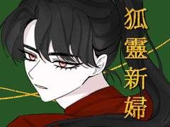 [당보청명] 여우신부 02