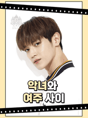 악녀와 여주 사이