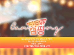 Event. 캠핑