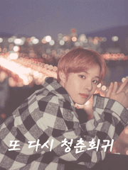 또 다시 청춘회귀