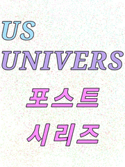 US UNIVERS 스토리&설정 모음