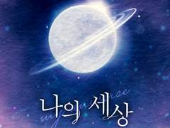🌠 우리가 서로의 세상이 되어주자 🪐
