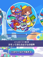 메인 스토리 5부 <돌아온 뿌요퀘의 세계>