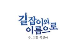 길잡이의 이름으로