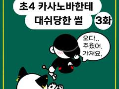 😎초4 카사노바한테 대쉬당한썰3