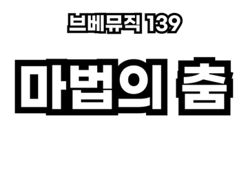 브베뮤직 139 - 마법의 춤