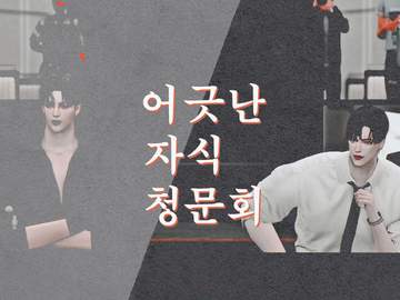 어긋난 자식 청문회