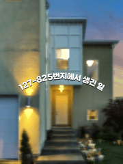 127-825번지에서 생긴 일