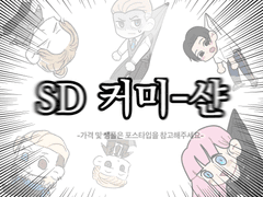 ~SD 고정틀 커미션~