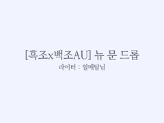 [HL][블랙스완-2부 1화, 오프닝] 글 커미션1.열매달님