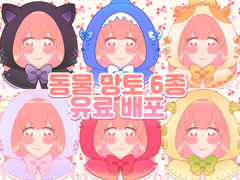 [유료배포] 동물망토 6종