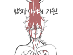 [긴쇼요] 뱀파이어의 기원