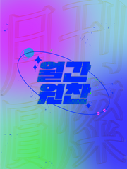 2022 월간원찬 8월호