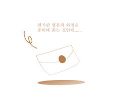 편지는 어떻게 쓰지?