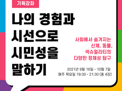 (포스터) 나의 경험과 시선으로 시민성을 말하기