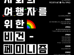 (포스터) 미디어 사회의 여행자를 위한 비건 페미니즘 안내서