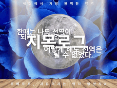 악역은 영원하리라.