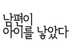 남편이 아이를 낳았다 -0-