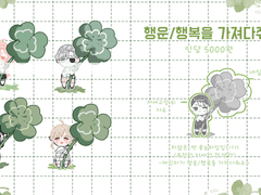 행복/행운을 가져다줘요! 타입