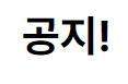 공지!