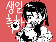 김성산 생일 연성들