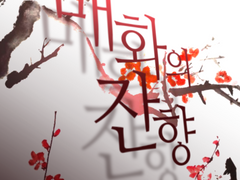 화산귀환 | 매화의 잔향