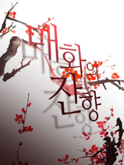 화산귀환 | 매화의 잔향