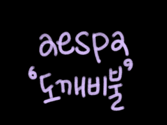 aespa 에스파 '도깨비불(Illusion)' (가사 해석/분석/뮤비)