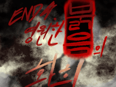 END 4. 영원한 붉음의 환희