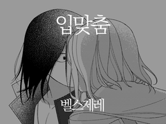 [벨스제레] 입맞춤
