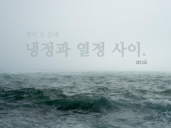 [청려문대/재현건우] 냉정과 열정 사이 7